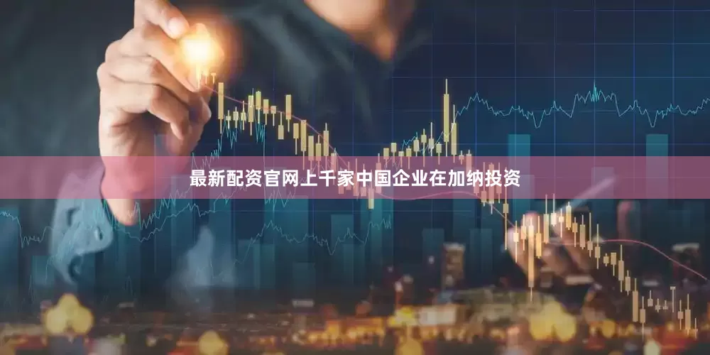 最新配资官网上千家中国企业在加纳投资