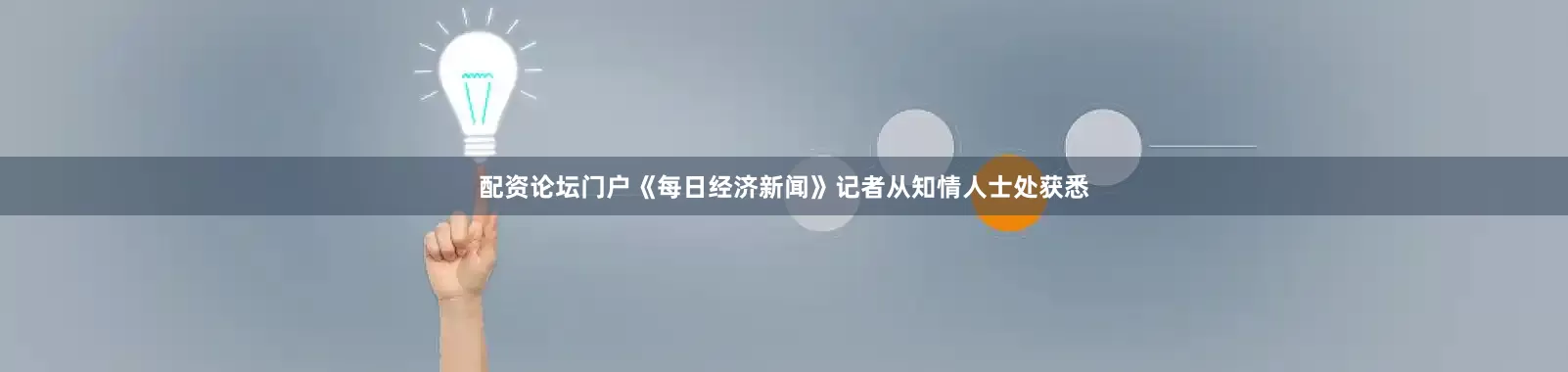 配资论坛门户《每日经济新闻》记者从知情人士处获悉