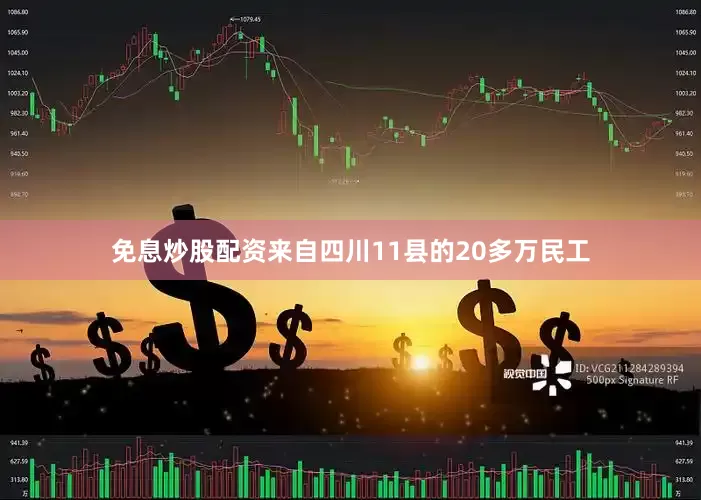免息炒股配资来自四川11县的20多万民工