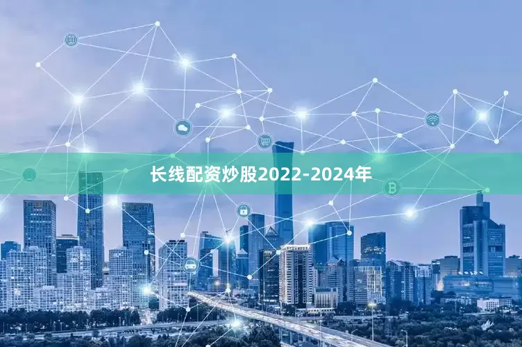 长线配资炒股2022-2024年