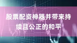 股票配资神器并带来持续且公正的和平
