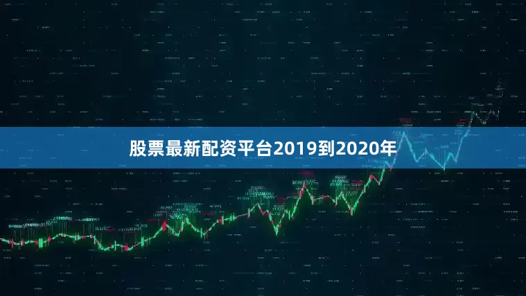 股票最新配资平台2019到2020年
