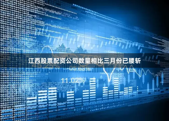 江西股票配资公司数量相比三月份已腰斩