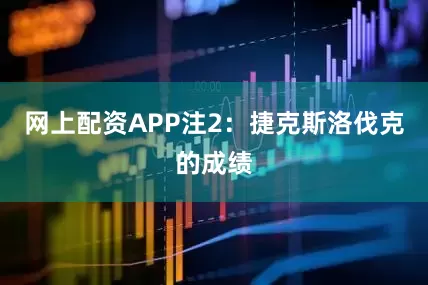 网上配资APP注2：捷克斯洛伐克的成绩