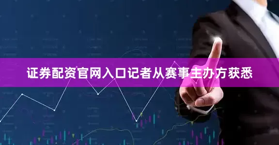 证券配资官网入口记者从赛事主办方获悉