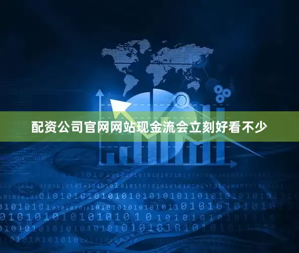 配资公司官网网站现金流会立刻好看不少