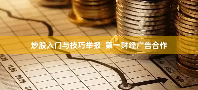 炒股入门与技巧举报  第一财经广告合作