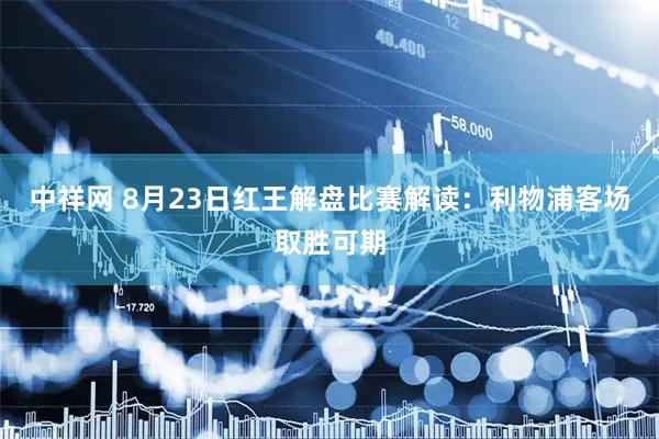 中祥网 8月23日红王解盘比赛解读：利物浦客场取胜可期