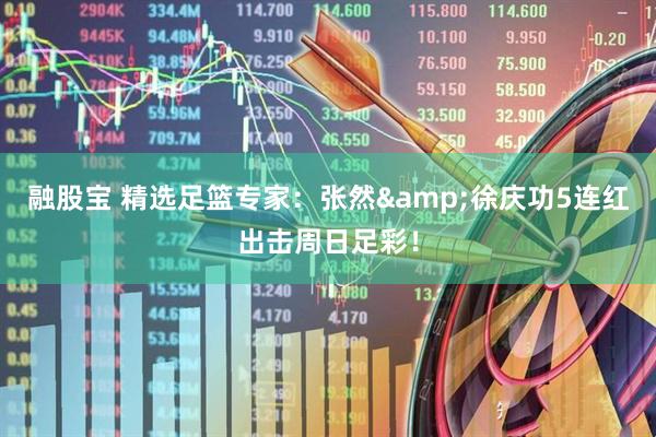 融股宝 精选足篮专家：张然&徐庆功5连红出击周日足彩！
